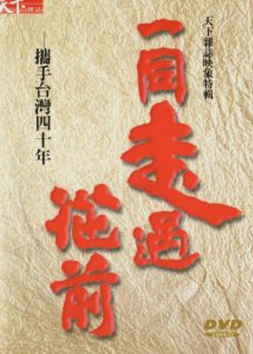 《一同走过从前》纪录片封面