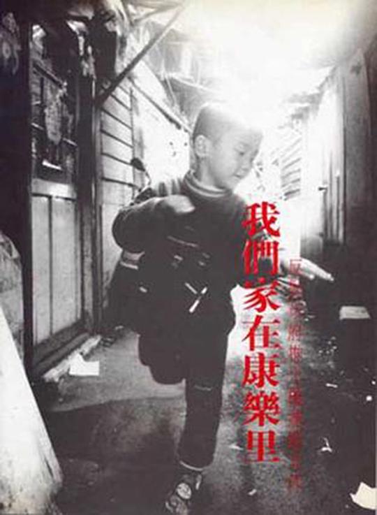 《我们家在康乐里——反对市府推土机运动文件》纪录片封面