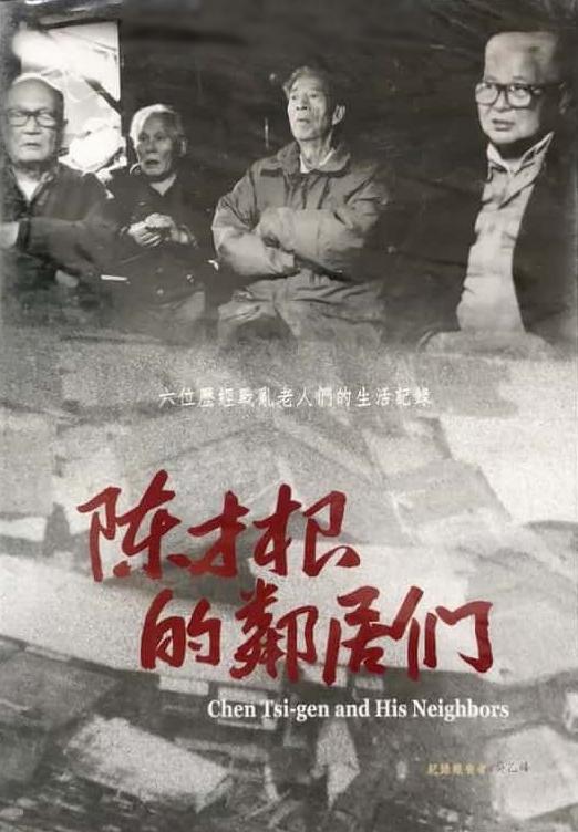 《陈才根的邻居们》纪录片封面