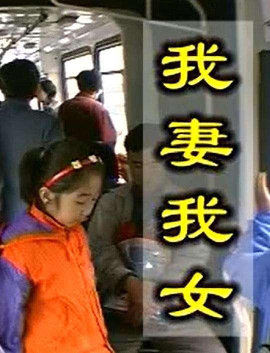 《我妻我女》纪录片封面