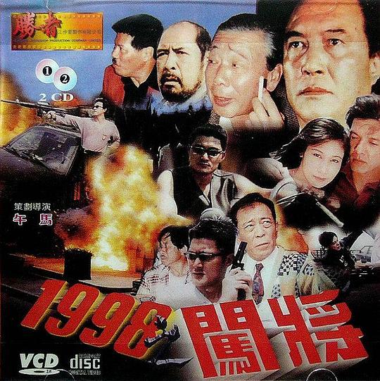 《1998之闯将》电影封面