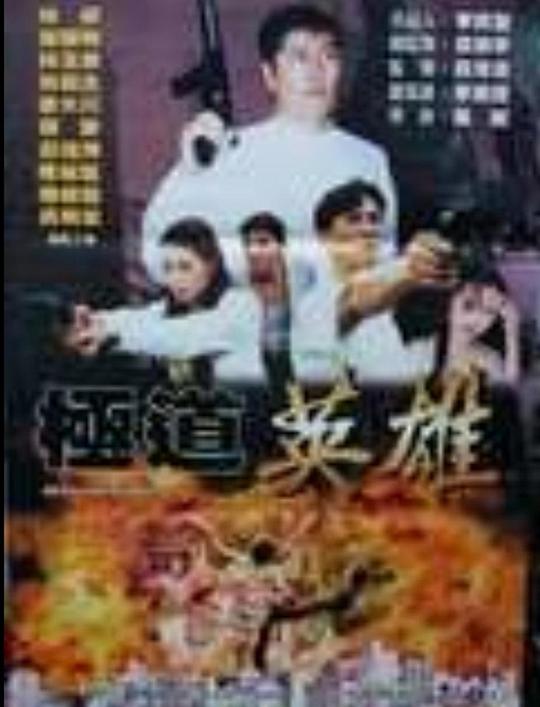 《极道英雄》电影封面