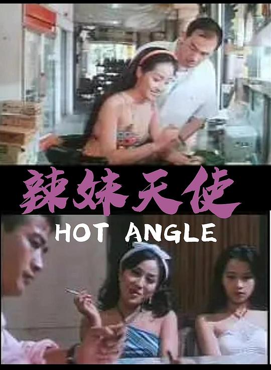 《辣妹天使》电影封面