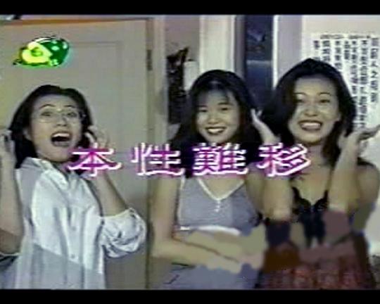 《本性难移》电影封面