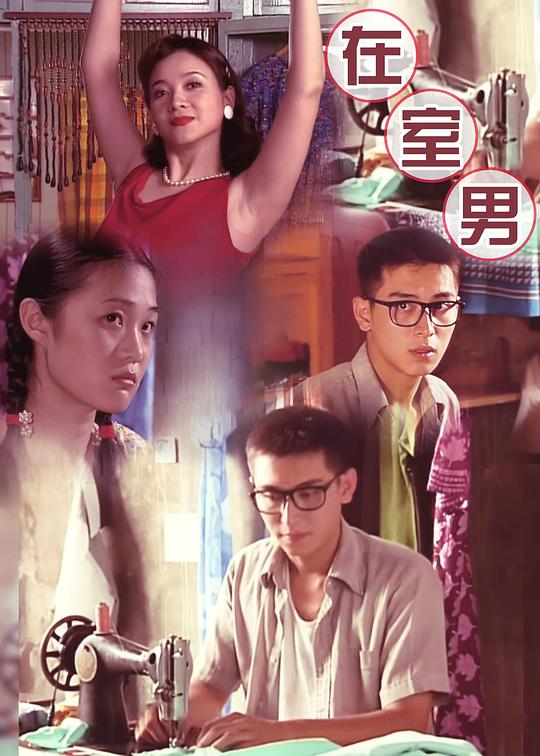 《在室男》电影封面