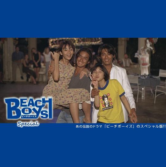 《沙滩男孩 特别篇》电影封面