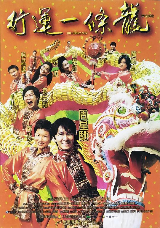 《行运一条龙》电影封面