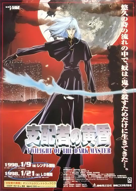 《支配者的黄昏》动画封面