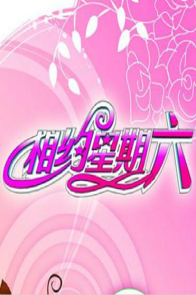 《相约星期六》真人秀封面