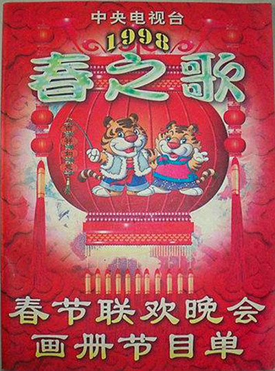 《1998年中央电视台春节联欢晚会》音乐封面