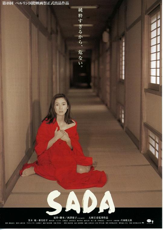 《SADA〜闹剧・阿部定的一生》电影封面