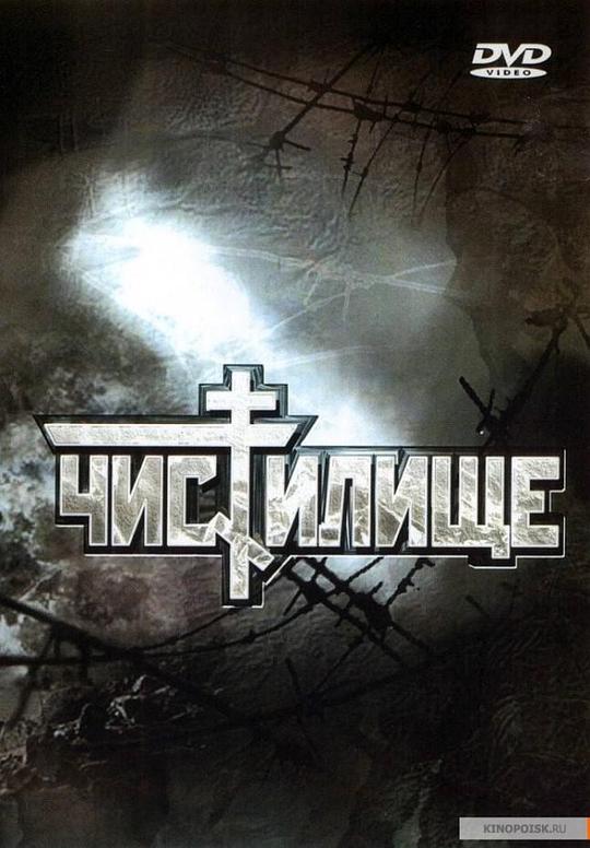 《炼狱》电影封面