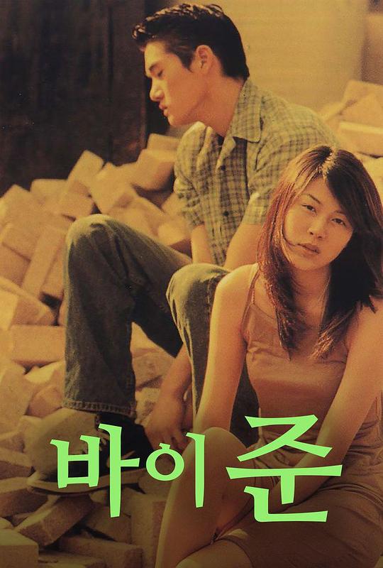 《再见，俊》电影封面