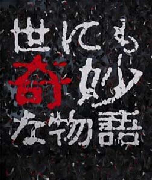 《世界奇妙物语 98春之特别篇》电影封面