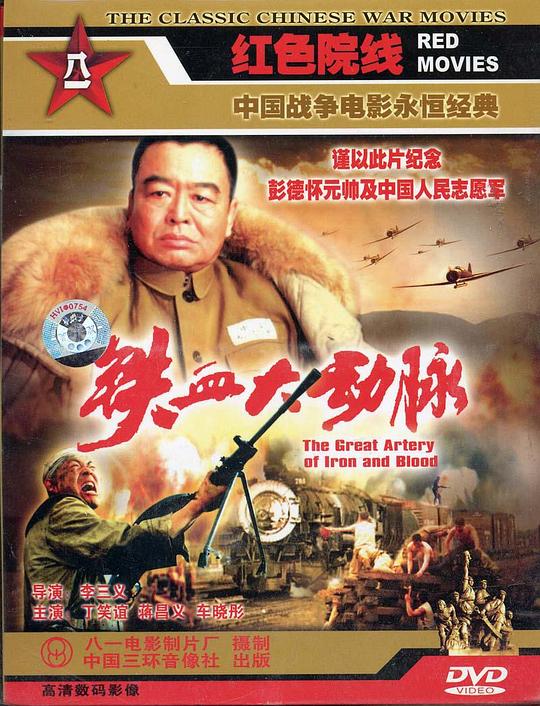 《铁血大动脉》电影封面