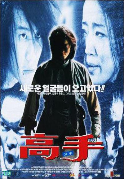 《高手》电影封面