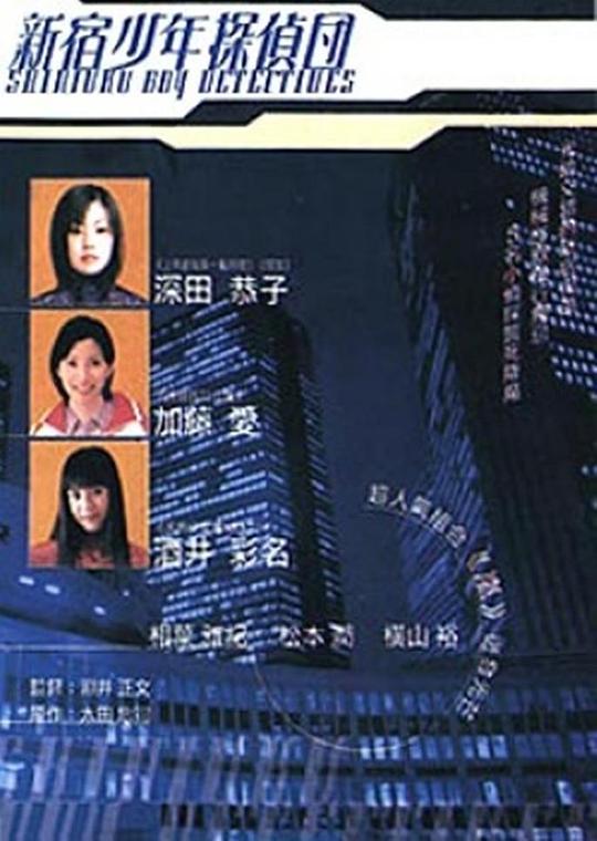 《新宿少年侦探团》电影封面