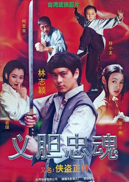 《侠盗正传》电影封面