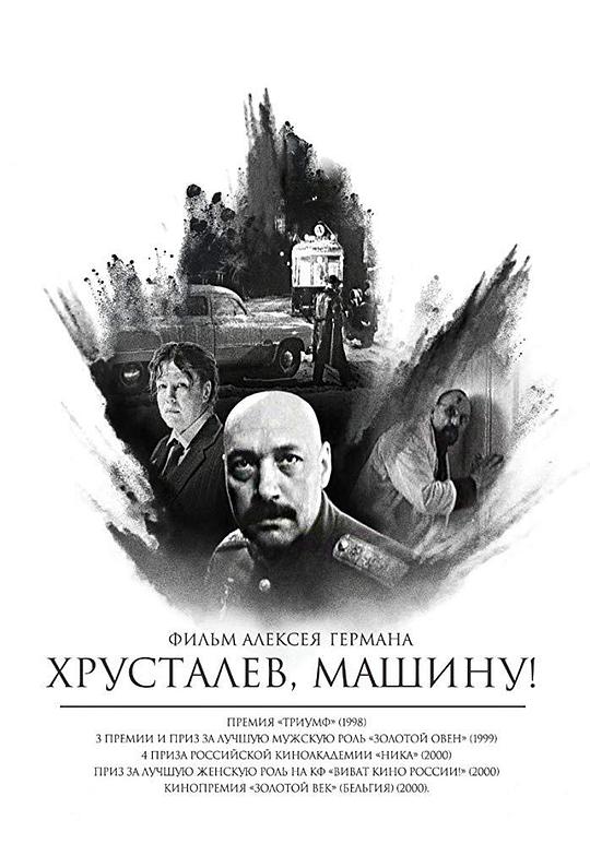 《赫鲁斯塔廖夫,开车!》电影封面