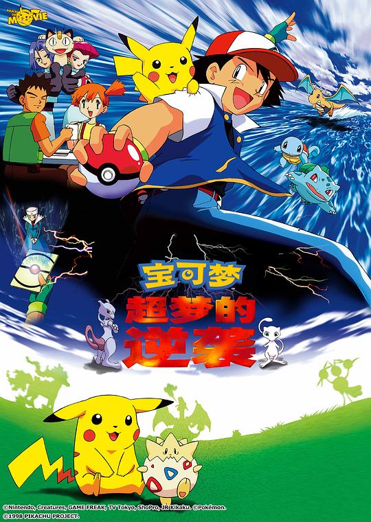 《精灵宝可梦:超梦的逆袭》动画封面