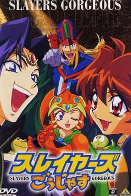 《秀逗魔导士 Gorgeous》动画封面