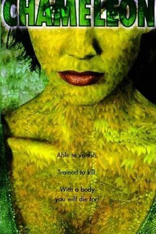 《变色龙》电影封面