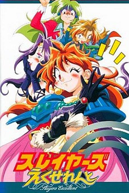 《秀逗魔导士EXCELLENT》动画封面