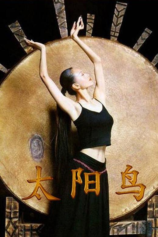 《太阳鸟》电影封面