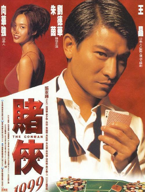 《赌侠1999》电影封面