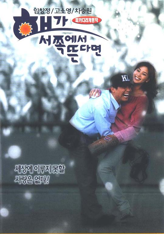 《如果太阳从西边出来》电影封面