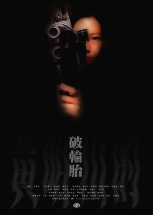 《破轮胎》电影封面