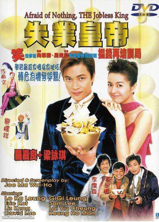 《失业皇帝》电影封面