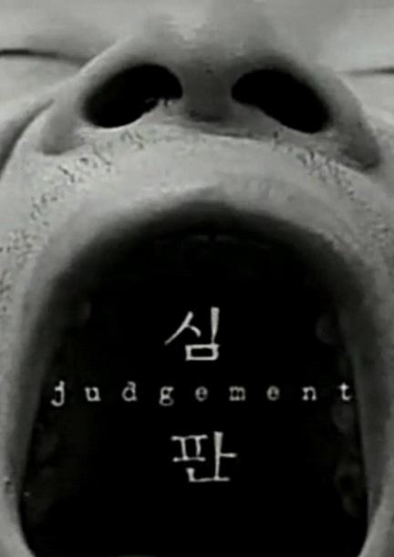 《审判》电影封面