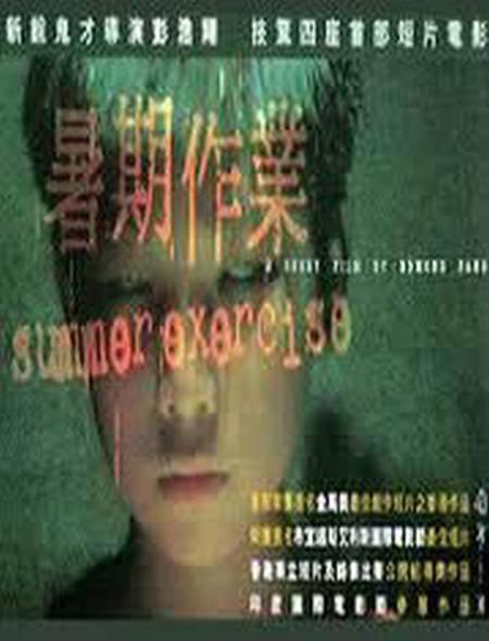 《暑期作业》电影封面