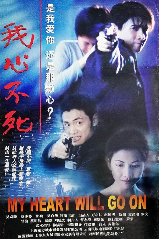 《我心不死》电影封面