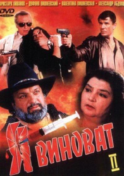 《Ya vinovat 2》电影封面