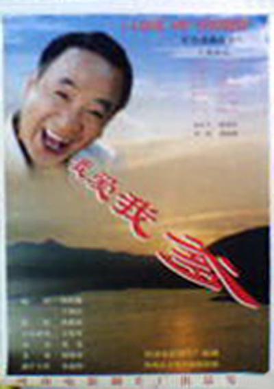 《我爱我爹》戏曲封面