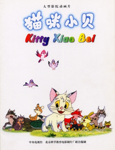 《猫咪小贝》动画封面