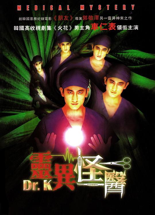 《灵异怪医》电影封面