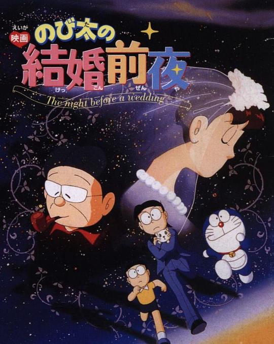 《大雄的结婚前夜》动画封面