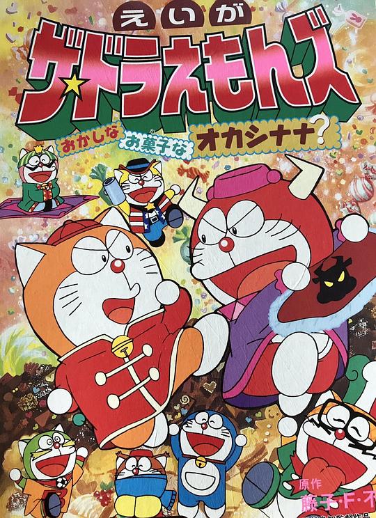 《多啦A梦族：奇怪的点心娜娜王国》动画封面