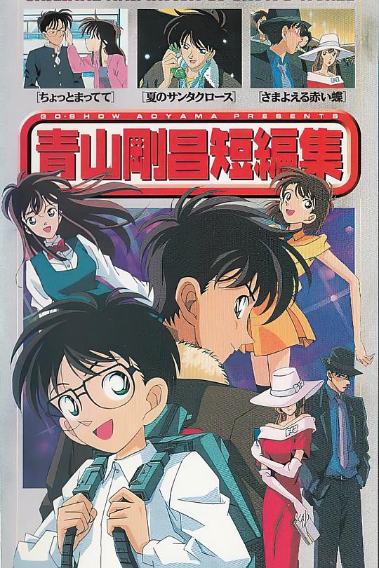 《青山刚昌短篇集》动画封面