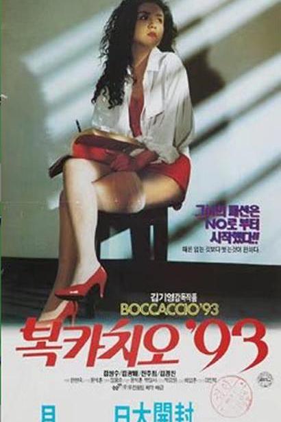 《薄伽丘‘93》电影封面