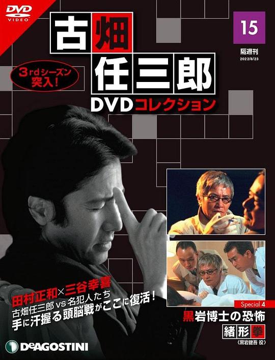 《古畑任三郎 黑岩博士的恐怖》电影封面