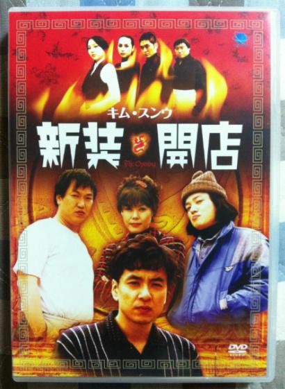 《新装开店》电影封面
