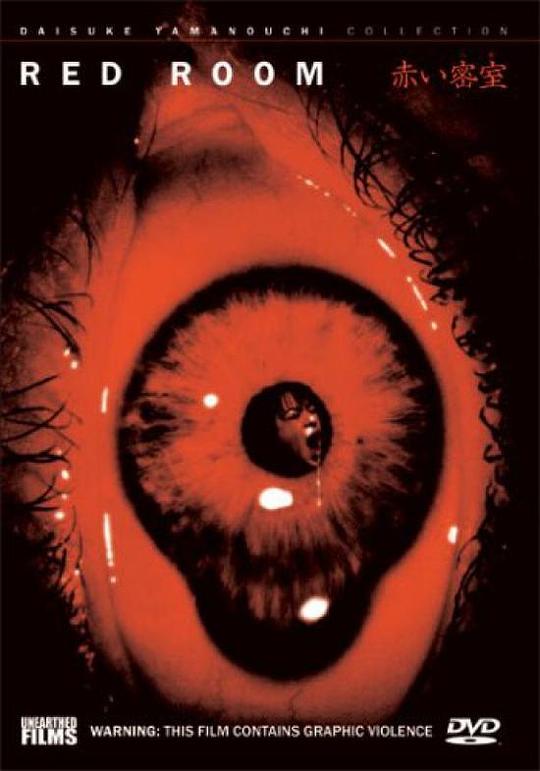 《赤色密室》电影封面