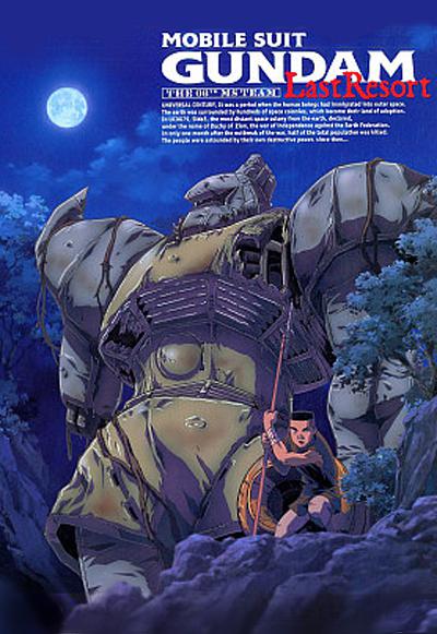 《机动战士高达 第08MS小队 最后的休憩》动画封面