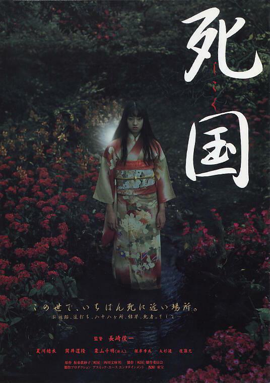 《死国》电影封面