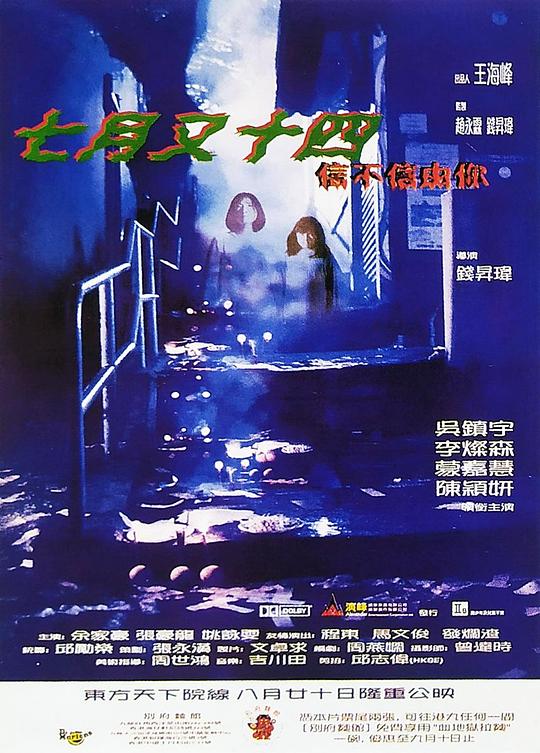 《七月又十四之信不信由你》电影封面