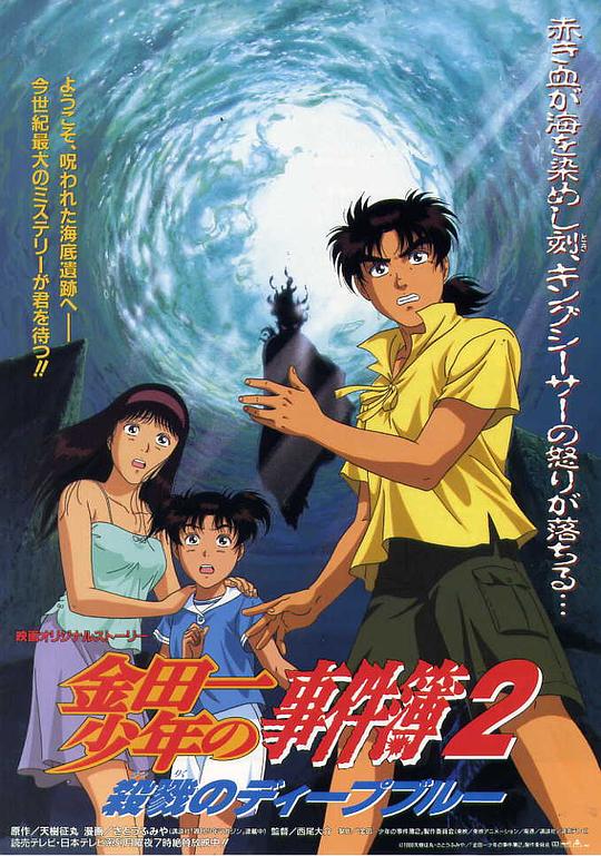 《金田一少年事件簿2：杀戮的深蓝》动画封面